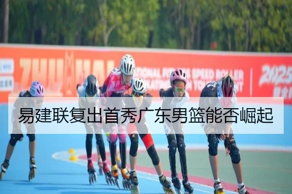易建联复出首秀广东男篮能否崛起